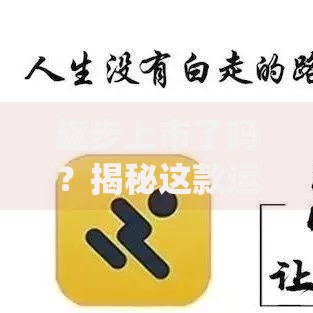 趣步上市了吗？揭秘这款运动App的资本动向与未来可能
