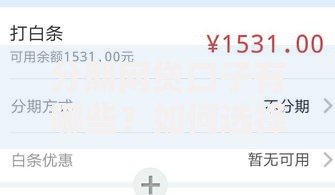 分期网贷口子有哪些？如何选择最合适的分期网贷平台