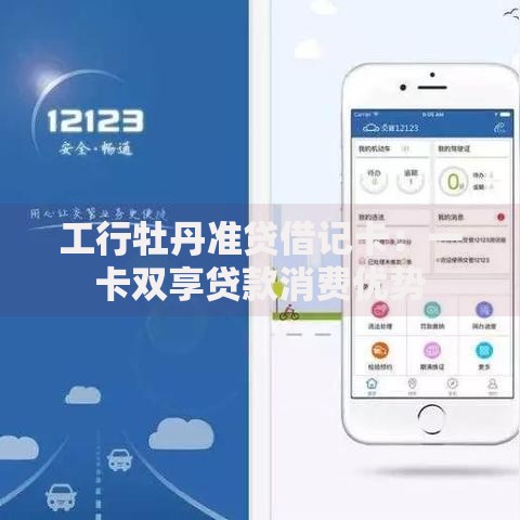 工行牡丹准贷借记卡：一卡双享贷款消费优势