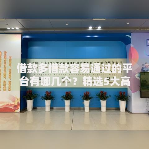 借款多借款容易通过的平台有哪几个？精选5大高通过率渠道解析
