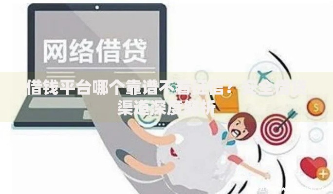 借钱平台哪个靠谱不看征信？安全借贷渠道深度解析