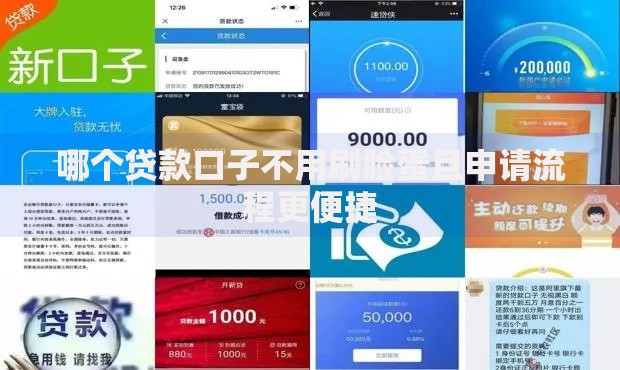 哪个贷款口子不用刷脸蛋且申请流程更便捷