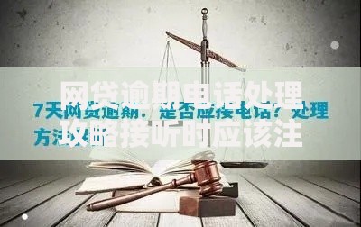 网贷逾期电话处理攻略接听时应该注意什么核心要点