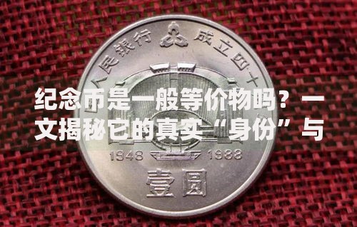 纪念币是一般等价物吗？一文揭秘它的真实“身份”与价值