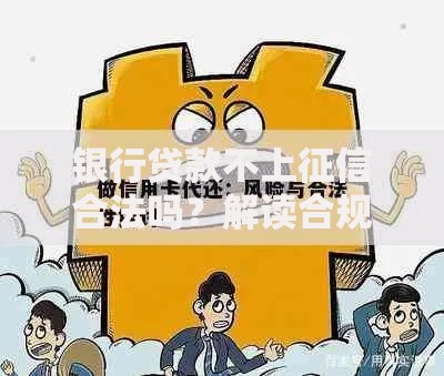 银行贷款不上征信合法吗？解读合规性与法律风险