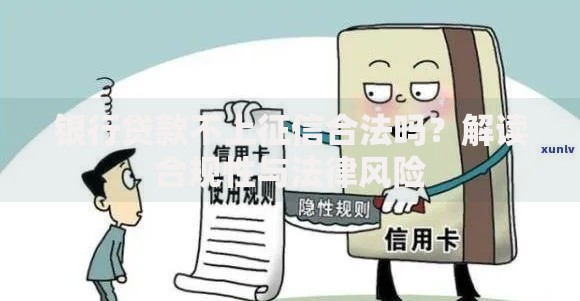 银行贷款不上征信合法吗？解读合规性与法律风险