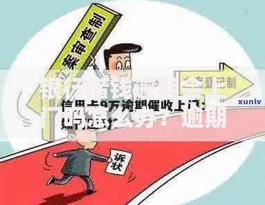 银行借钱逾期会上门吗怎么办？逾期应对方法解析