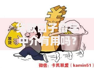 贷款口子留学中介有用吗？深度解析中介服务价值与风险