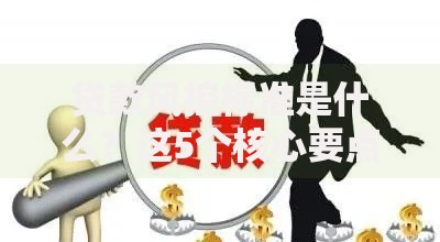 贷款风控标准是什么？这5个核心要点你必须知道
