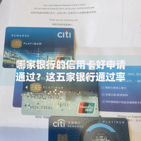 哪家银行的信用卡好申请通过？这五家银行通过率高