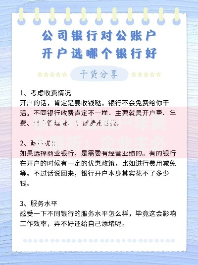 银行对公账户年费全解析：企业主必看的省钱技巧