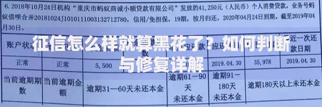 征信怎么样就算黑花了？如何判断与修复详解