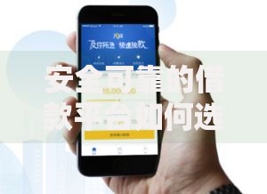 安全可靠的借款平台如何选择？权威评测与避坑指南
