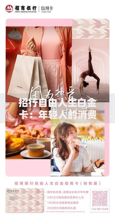 招行自由人生白金卡：年轻人的消费升级神器值得申请吗？