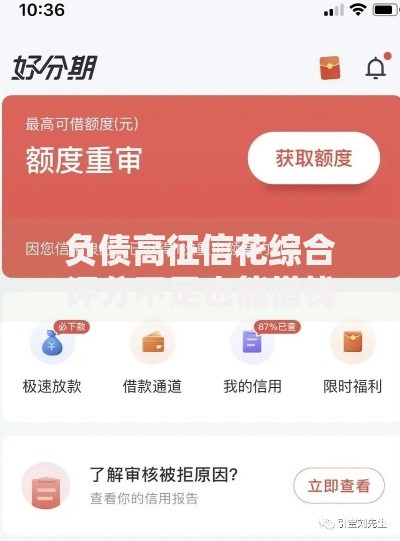 负债高征信花综合评分不足也能借钱的平台2025权威解析 负债高征信花综合评分不足也能借钱的平台2025权威解析