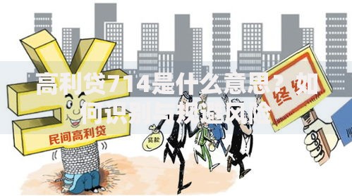 高利贷714是什么意思？如何识别与规避风险