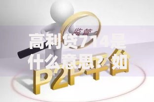 高利贷714是什么意思？如何识别与规避风险