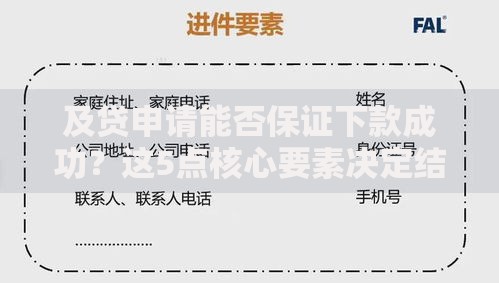 及贷申请能否保证下款成功？这5点核心要素决定结果