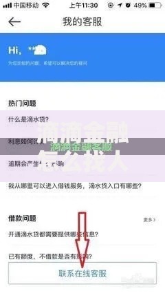 滴滴金融怎么找人工服务？最新方法+实用技巧全解析