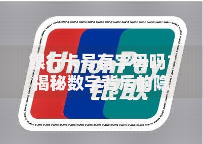银行卡号有字母吗？揭秘数字背后的隐藏规则
