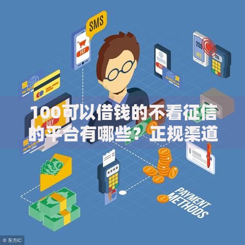100可以借钱的不看征信的平台有哪些？正规渠道深度解析