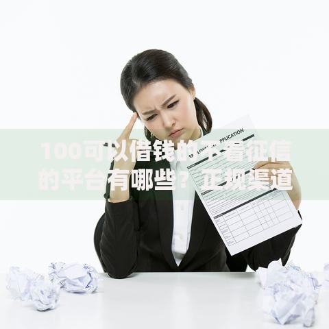 100可以借钱的不看征信的平台有哪些？正规渠道深度解析