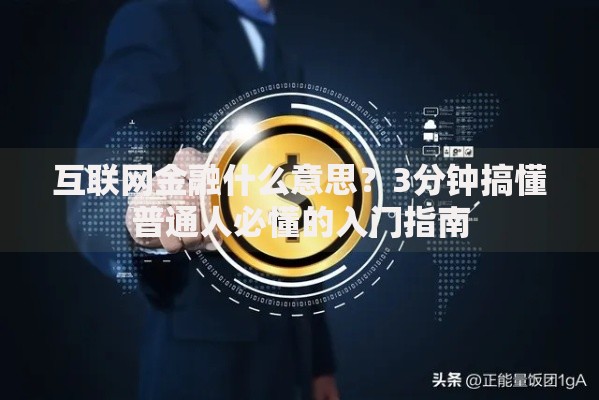 互联网金融什么意思？3分钟搞懂普通人必懂的入门指南