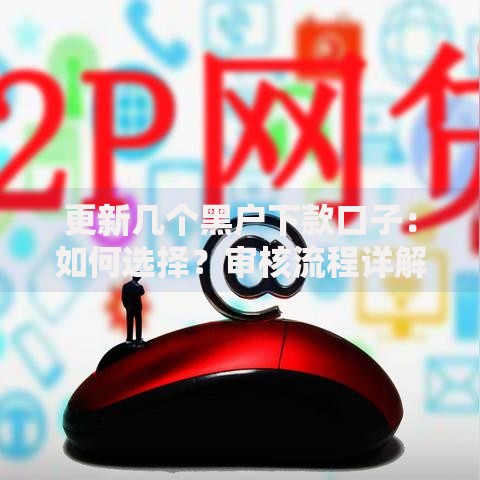 更新几个黑户下款口子：如何选择？审核流程详解