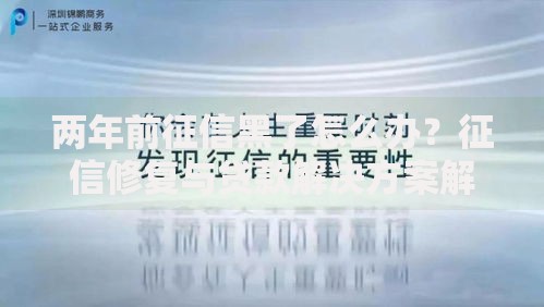 两年前征信黑了怎么办？征信修复与贷款解决方案解析