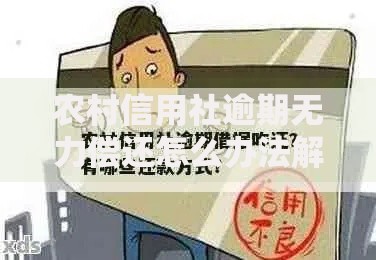农村信用社逾期无力偿还怎么办法解决？5个化解方案
