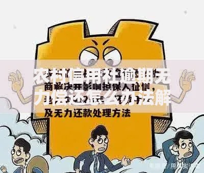 农村信用社逾期无力偿还怎么办法解决？5个化解方案