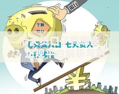 七天贷口子有哪些？正规平台解析与避坑指南
