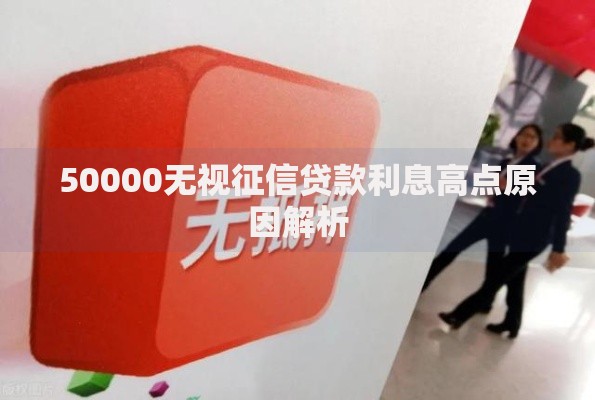 50000无视征信贷款利息高点原因解析