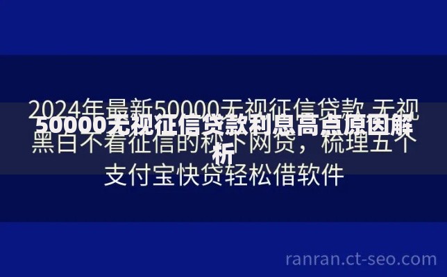 50000无视征信贷款利息高点原因解析