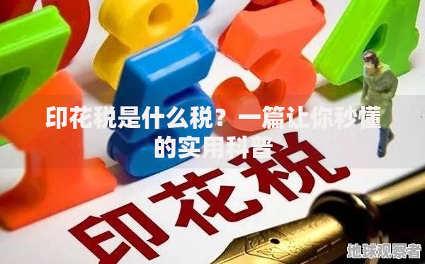 印花税是什么税？一篇让你秒懂的实用科普