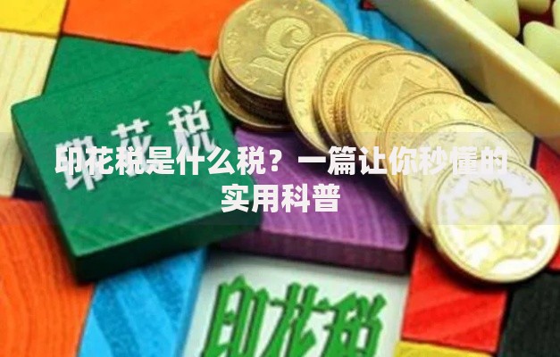 印花税是什么税？一篇让你秒懂的实用科普