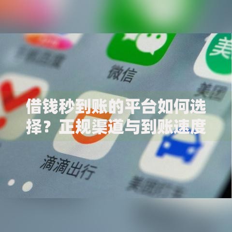 借钱秒到账的平台如何选择？正规渠道与到账速度解析