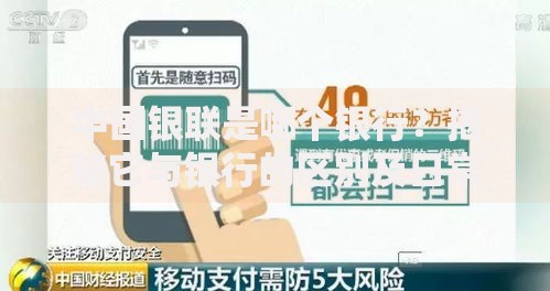 中国银联是哪个银行？揭秘它与银行的区别及日常使用技巧
