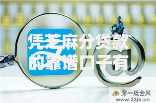 凭芝麻分贷款的靠谱口子有哪些？权威解析与推荐