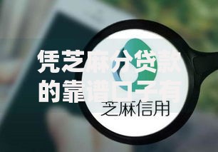 凭芝麻分贷款的靠谱口子有哪些？权威解析与推荐