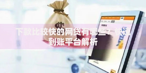 下款比较快的网贷有哪些？快速到账平台解析