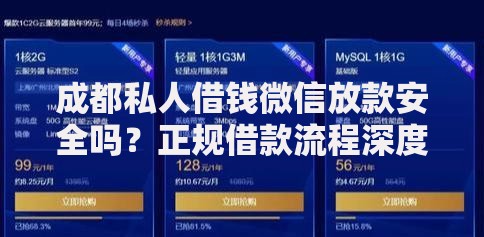 成都私人借钱微信放款安全吗？正规借款流程深度解析