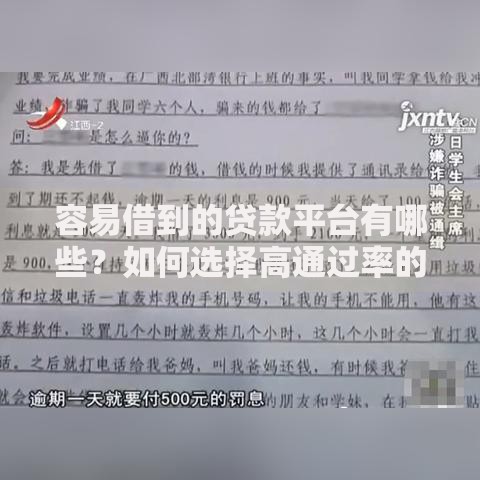 容易借到的贷款平台有哪些？如何选择高通过率的平台