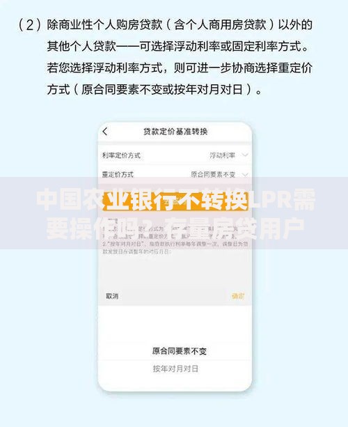 中国农业银行不转换LPR需要操作吗？存量房贷用户的必看解答