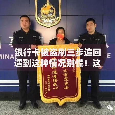 银行卡被盗刷三步追回遇到这种情况别慌！这样做最快止损挽损