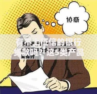 有不上征信的银行贷款吗?这5类产品合规借贷不上信用报告 有不上征信的银行贷款吗?这5类产品合规借贷不上信用报告