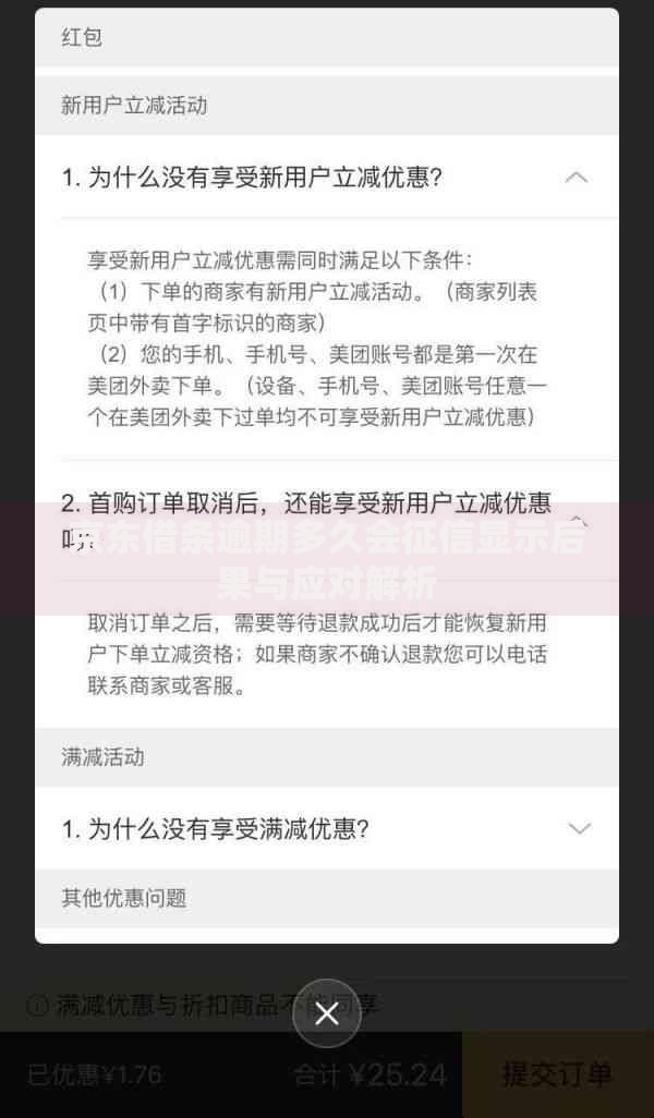 京东借条逾期多久会征信显示后果与应对解析