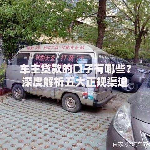 车主贷款的口子有哪些？深度解析五大正规渠道