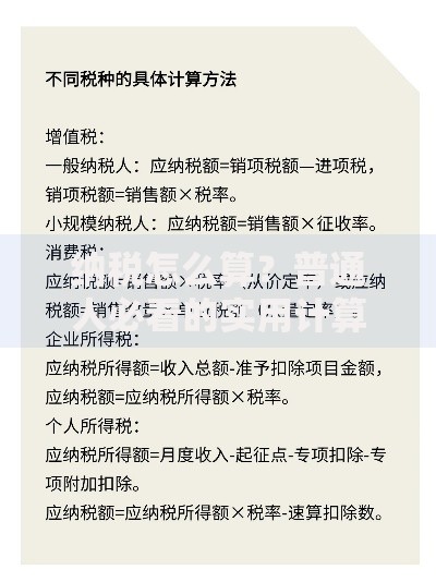 纳税怎么算？普通人必看的实用计算技巧与避坑指南