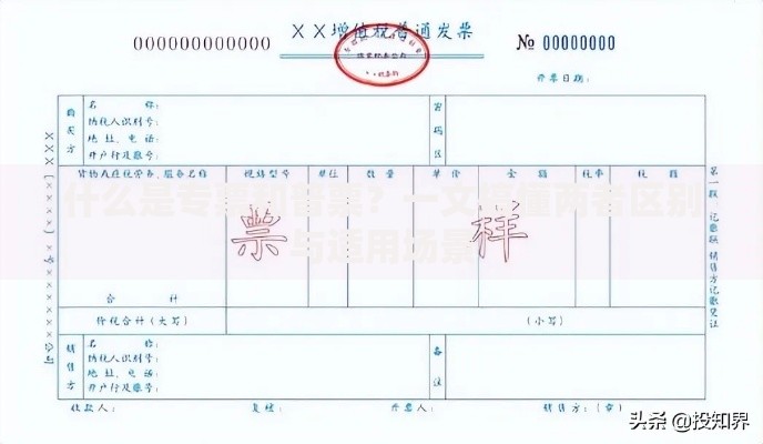 什么是专票和普票？一文搞懂两者区别与适用场景